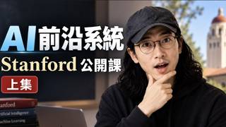 前沿系統：AI 產業的真實運轉｜Stanford 公開課｜CS153｜上集
