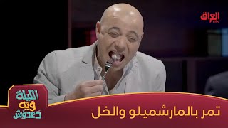 اللي يريد يبيض بشرته يتفضل على التمر بالمارشميلو والخل