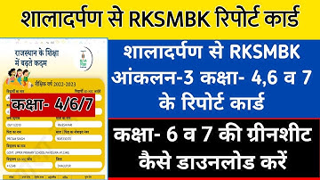 rksmbk sa 3 report card kaise download kare, how to download class 6/7 greensheet on shaladarpan