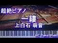 【超絶ピアノ】一縷 / 上白石 萌音(映画『楽園』主題歌)【フル full】