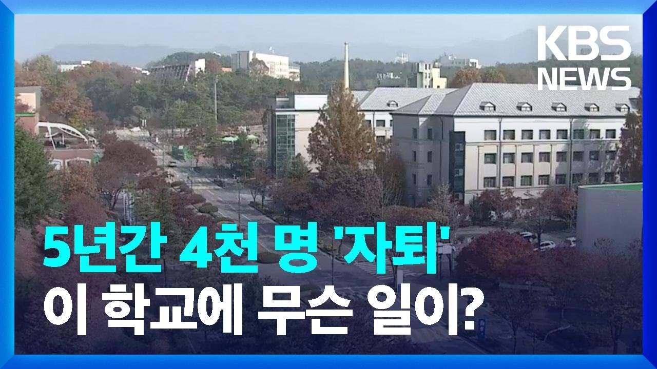 강원대 자퇴생 5년간 4,000여 명…지방대 위기 / KBS  2022.11.20.