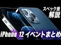 【iPhone 12発表まとめ】iPhone 12の4機種の差を解説！買うべき・注意すべきモデルはこれ！