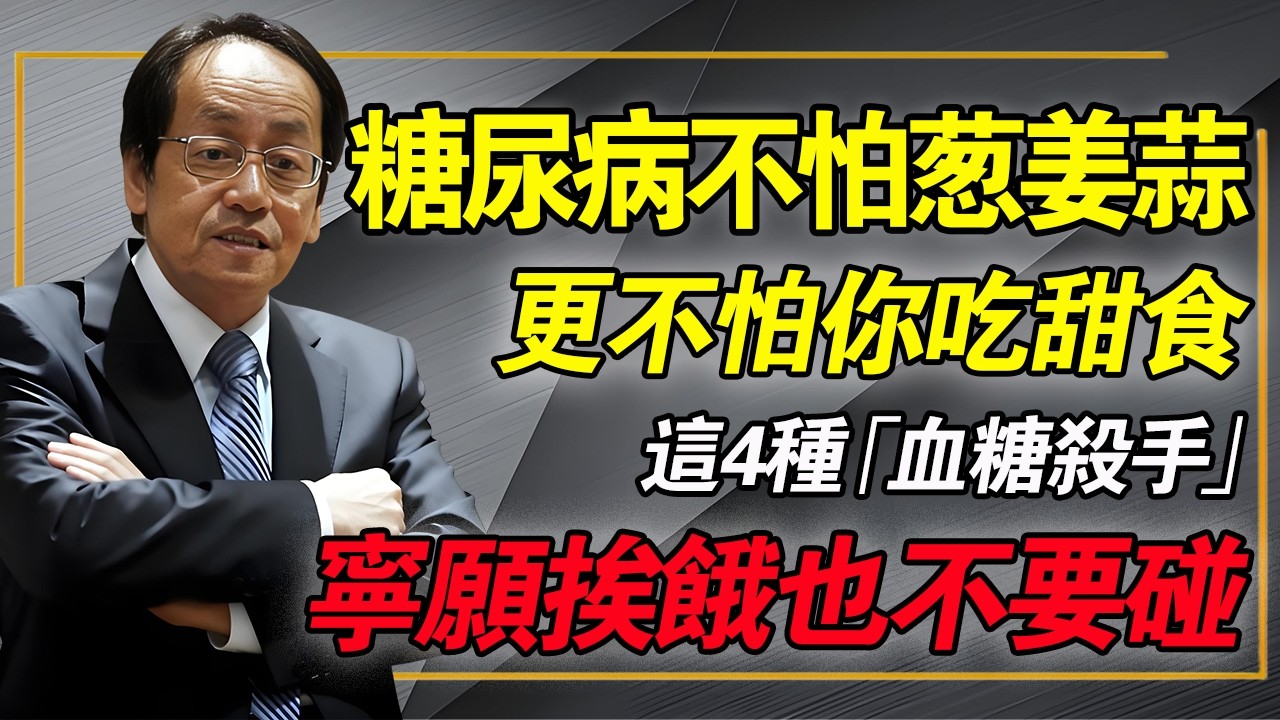 糖尿病不怕蔥姜蒜，更不怕甜食，這4種「血糖殺手」很多人天天都在吃，寧願挨餓也絕對別碰！#倪海廈 #中醫養生 #糖尿病飲食 #經方 #降血糖