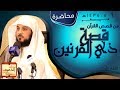 قصة ذي القرنين || د.محمد العريفي