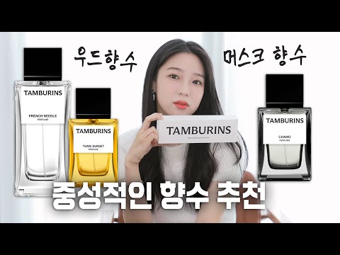 [향 표현 맛집] 남녀공용 향수 추천! 탬버린즈 향수 10종 대신 시향해드립니다✔️ | 우디향수 추천🪵 | 향수 선물 추천