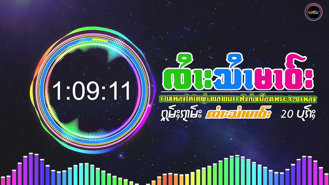 ႁူမ်ႈၵႂၢမ်းလိူၵ်ႈလီထွမ်ႇၸၢႆးသၢႆမၢဝ်း รวมเพลงจายสายมาวฟังต่อเนื่องเพราะๆ 20 เพลง - Music playlist