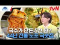 대통령도 반핫 맛! 육수에 진심을 담은 &#39;노포 온국수&#39; &amp; 감칠맛과 풍미 가득 담은 &#39;강화도 비빔국수&#39; #70억의선택 EP.101 | tvN 240516 방송