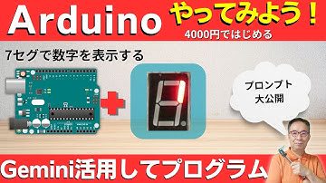 【電子工作 Arduino入門】Gemini 活用： 7セグの使い方とプログラム。神！プロンプト大公開