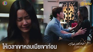 อีกไม่นานหรอก ให้เวลาเขาหลบเมียเขาก่อน | ลมเล่นไฟ EP.8 ดูฟรีได้ที่ Viu