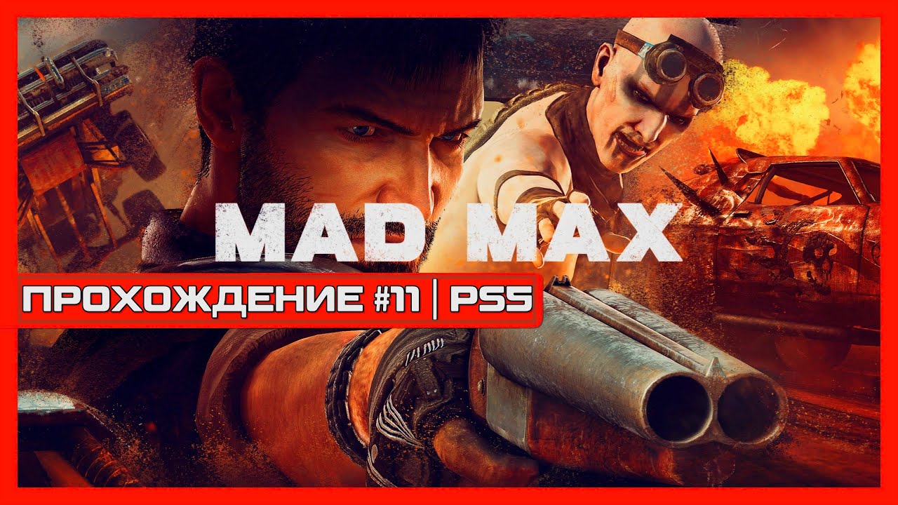 MAD MAX | ПРОХОЖДЕНИЕ #11 | PS5