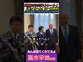 【※高市総理vs百田代表】総理の火の玉ストレート！「笑ってへん！」に一同爆笑！心中複雑な百田代表が対照的 みんな見てくれてるよ#自民党 #shorts #ショート #高市早苗 #北村晴男 #百田尚樹