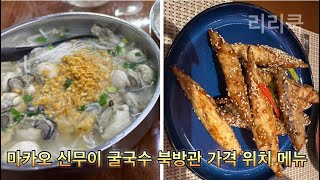 마카오 맛집 신무이굴국수 북방관 메뉴 가격 위치 사진