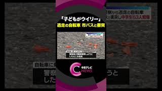 【警察から逃走の自転車が市バスと衝突】「子どもがウイリーして騒いでいる」　名古屋・中村区　#shorts