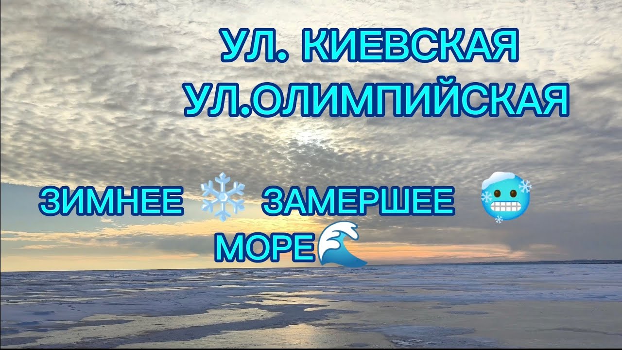 УЛ. КИЕВСКАЯ, УЛ. ОЛИМПИЙСКАЯ, АЗОВСКОЕ ЗАМЕРШЕЕ 🥶 МОРЕ 🌊
