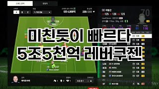 FC온라인 미친듯이 빠른 5.5조 레버쿠젠 스쿼드!