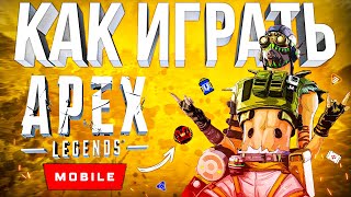 КАК ИГРАТЬ В APEX LEGENDS MOBILE | ГАЙД ДЛЯ НОВИЧКОВ АПЕКС ЛЕДЖЕНТС МОБАЙЛ