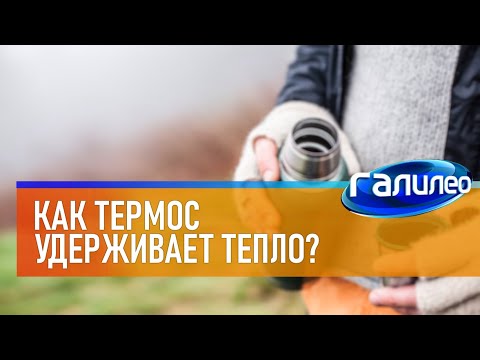 Галилео ☕ Как термос удерживает тепло?