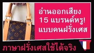 พูดชื่อ 15 แบรนด์เนมชื่อดัง ที่มักอ่านออกเสียงผิด! แบบคนฝรั่งเศส [ภาษาฝรั่งเศสใช้ได้จริง]