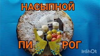 НАСЫПНОЙ пирог ,,Три стакана&quot;. 22.09.2021г.