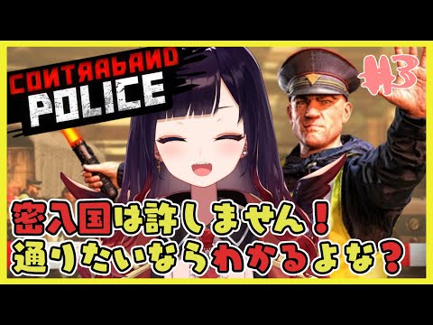 【Contraband Police】私が立派な検問官です！ワイロには屈しません！一回渡してみ？