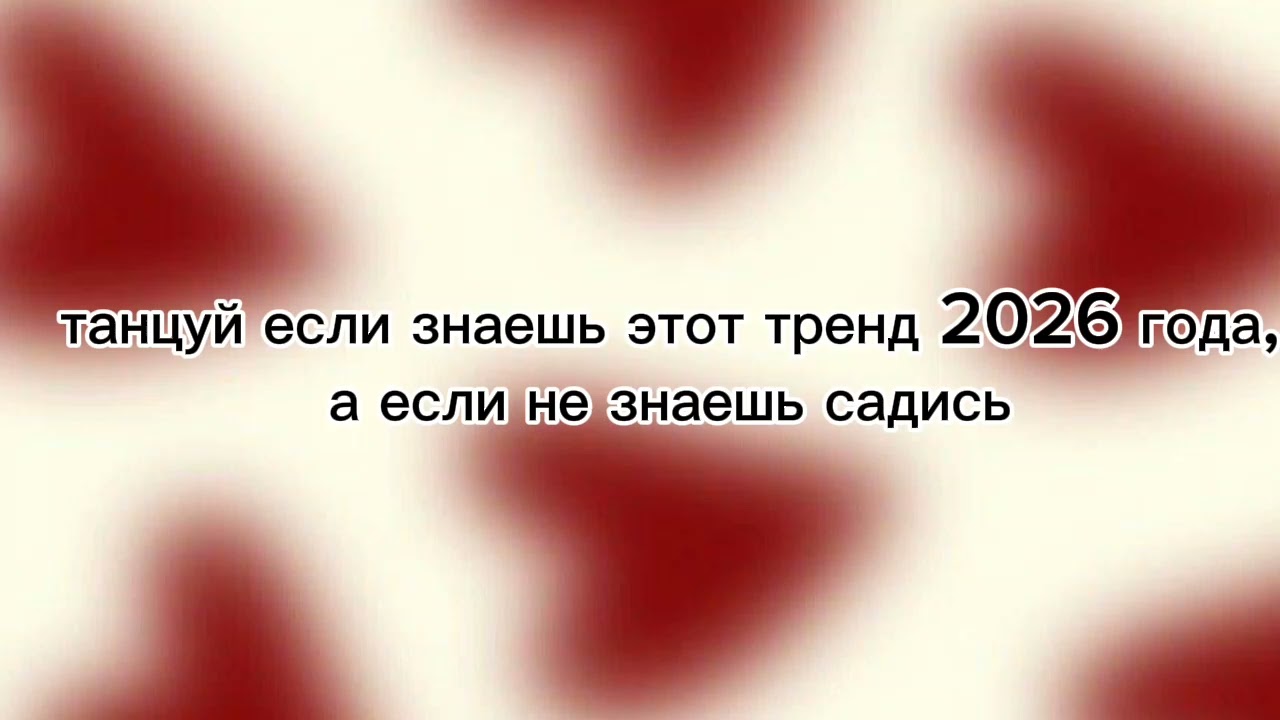 Танцуй если знаешь этот тренд 2026, а если не знаешь садись