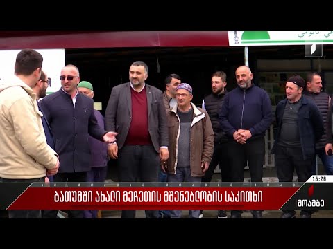 ბათუმში ახალი მეჩეთის მშენებლობის საკითხი