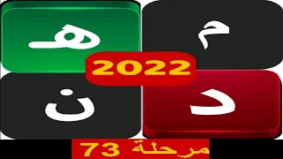 كلمات متقاطعة كراش المعلومات مرحلة 73 screenshot 3