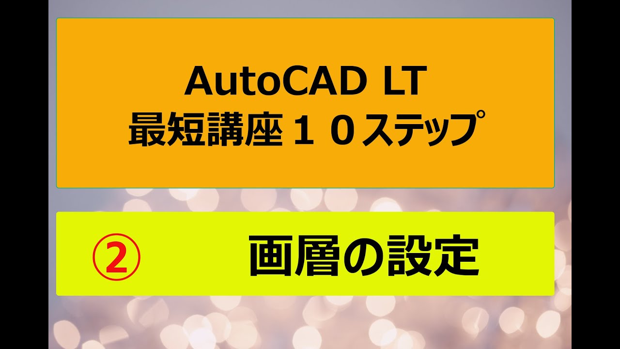 AutoCAD LT Quick Course 10 Steps ② Layer Settings - YouTube