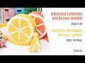 Spring 2022 Crochet Juicy Orange Handbag Весна 2022 Сочная сумочка Апельсин вязаная крючком