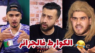 الكوارط في الجزائر ??