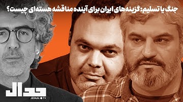 جنگ یا تسلیم: گزینه‌های ایران برای آینده مناقشه هسته‌ای چیست؟ مباحثه علی عبدی و حمزه غالبی