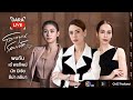 Dara Live : โลกหมุนรอบเธอ (เอ๋-นัท-ลีน่า) | Ch3Thailand
