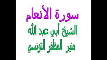 سورة الأنعام ..........بصوت الشيخ أبي عبد الله منير المظفر التونسي فكّ الله أسره