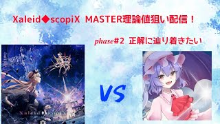 Xaleid◆scopiX MASTER 理論値目指して#2