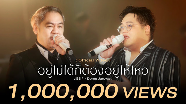 อยู่ไม่ได้ก็ต้องอยู่ให้ไหว「 Official Video 」-  JEEP x Dome Jaruwat
