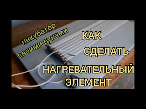 Нагреватель для инкубатора своими руками