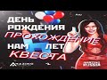 ПОЛНОЕ ПРОХОЖДЕНИЕ КВЕСТА ДР На AMAZING RP