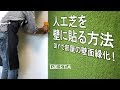 DIY｜人工芝を壁に貼る方法（DIYで部屋の壁面緑化！） RESTA