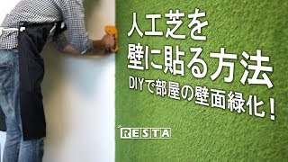 DIY｜人工芝を壁に貼る方法（DIYで部屋の壁面緑化！） RESTA