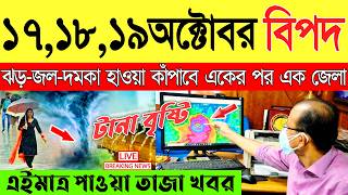 Abohar Khabar | Weather Report Today | Weather Update Today West Bengal | Kolkata Weather