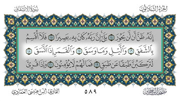 سورة الانشقاق القارئ أنس العمادي