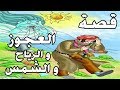 قصة العجوز و الرياح و الشمس - قصص قبل النوم - قصة مدهشة