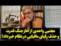 مجتبی واحدی از آغاز جنگ قدرت و حذف رقبای مافیایی در نظام خبر داد