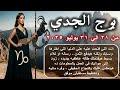 توقعات برج الجدي من 21 الي 31 يوليو 2025 Capricorn Horoscope From July 21 To 31 توقعات برج الجدي من 21 الي 31 يوليو 2025 Capricorn Horoscope From July 21 To 31