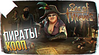 ПЕРВЫЙ ВЗГЛЯД SEA OF THIEVES ОБЗОР 💀 SEA OF THIEVES ПРОХОЖДЕНИЕ НА РУССКОМ