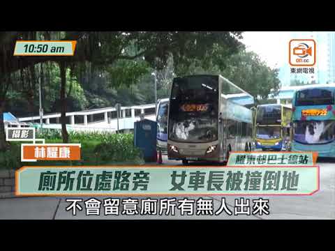 hong kong news today 流動廁所泊路邊　女車長步出捱巴士撞