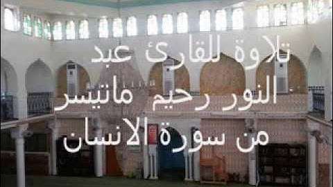 تلاوة للقارئ عبد النور رحيم ما تيسر من سورة الانسان