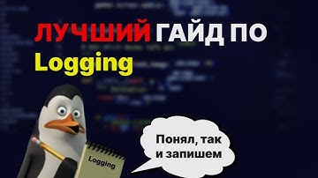Как Настроить Логирование в Python с Нуля. Логеры, Фильтры и Форматирование на Практике.