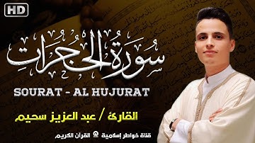 أروع تلاوة ستسمعها بصوت ملائكي يطير بك بعالم الراحة و السكينة للقارئ عبد العزيز سحيم سورة الحجرات