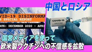 〈字幕版〉EU報告：中露 国営メディアを使って欧米製ワクチンへの不信感を拡散